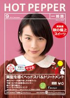 ホットペッパー姫路・加古川版 ９月号 (発売日2014年08月29日) 表紙
