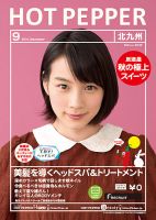 ホットペッパー北九州版 ９月号 (発売日2014年08月29日) 表紙