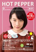 ホットペッパー金沢版 ９月号 (発売日2014年08月29日) 表紙