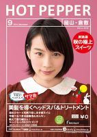 ホットペッパー岡山・倉敷版 ９月号 (発売日2014年08月29日) 表紙