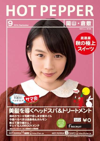 ホットペッパー岡山・倉敷版 ９月号 (発売日2014年08月29日) 表紙