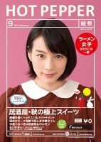 ホットペッパー岐阜版 ９月号 (発売日2014年08月29日) 表紙