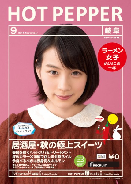 ホットペッパー岐阜版 ９月号 (発売日2014年08月29日) 表紙