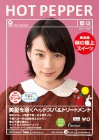 ホットペッパー郡山版 ９月号 (発売日2014年08月29日) 表紙