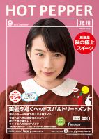 ホットペッパー旭川版 ９月号 (発売日2014年08月29日) 表紙