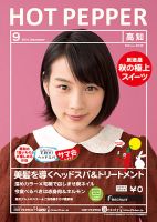 ホットペッパー高知版 ９月号 (発売日2014年08月29日) 表紙