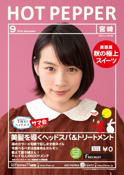 ホットペッパー宮崎版 ９月号 (発売日2014年08月29日) 表紙
