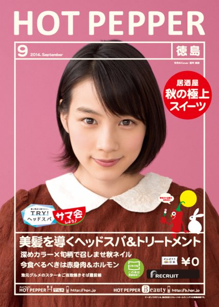 ホットペッパー徳島版 ９月号 (発売日2014年08月29日) 表紙