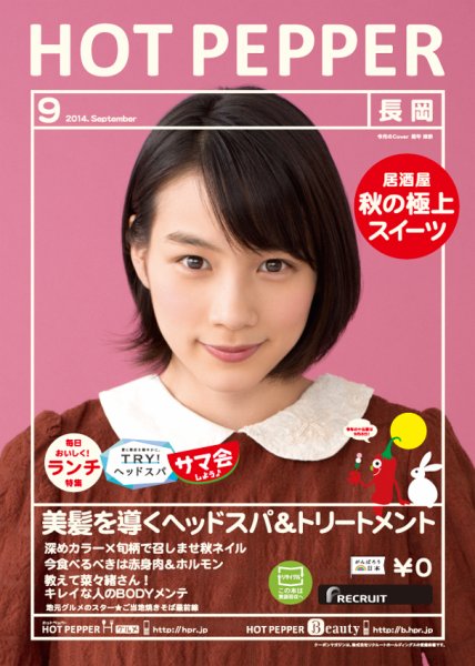 ホットペッパー長岡版 ９月号 (発売日2014年08月29日) 表紙
