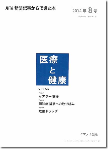 新聞からできた本　医療と健康 2014年8号 (発売日2014年08月20日) 表紙
