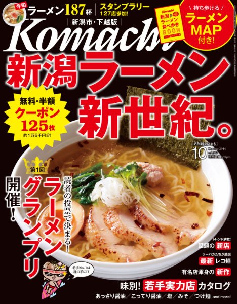 月刊新潟Komachi 10月号2014 (発売日2014年08月25日) 表紙