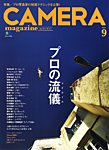 CAMERA magazine（カメラマガジン） 2014.9 (発売日2014年08月20日) 表紙