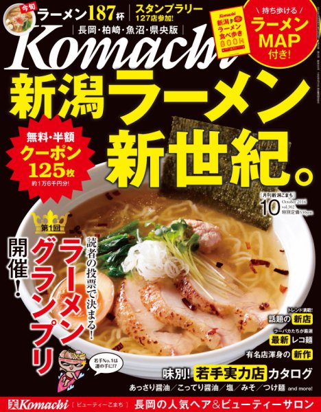 新潟Komachi　長岡･柏崎･魚沼･県央版 10月号2014 (発売日2014年08月25日) 表紙