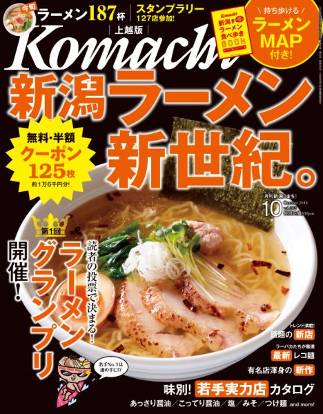 新潟Komachi　上越版 10月号2014 (発売日2014年08月25日) 表紙