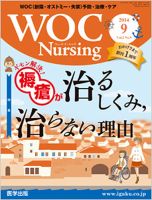 WOC Nursing（ウォック　ナーシング） 2014年9月号 表紙