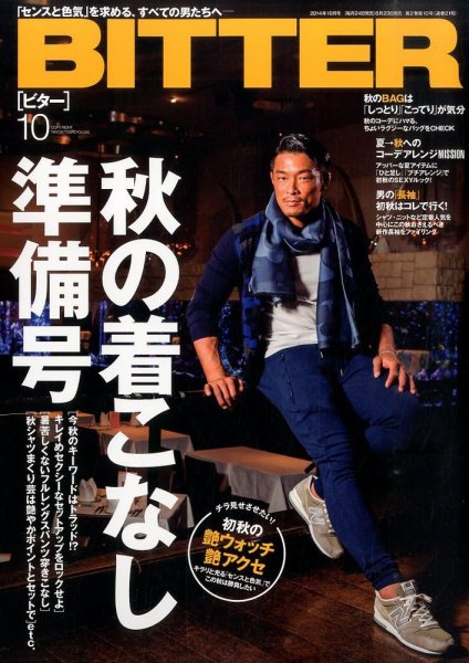 BITTER（ビター） 2014年10月号 (発売日2014年08月23日) 表紙