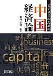 ビジネスのための中国経済論 2014年02月26日発売号 表紙