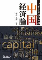 ビジネスのための中国経済論 2014年02月26日発売号 表紙