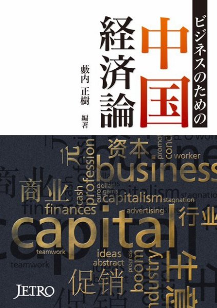 ビジネスのための中国経済論 2014年02月26日発売号 表紙