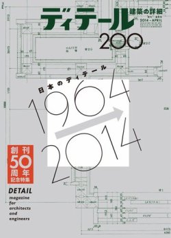 ディテール 2014年4月号 (発売日2014年03月17日) | 雑誌/電子書籍/定期