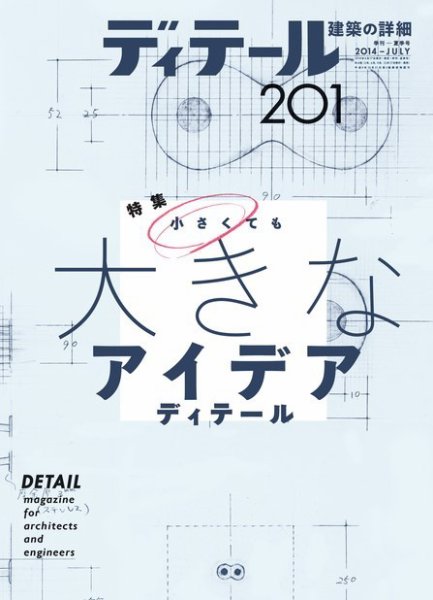 ディテール 2014年7月号 (発売日2014年06月17日) 表紙