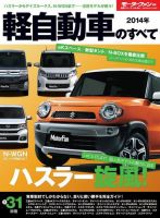 ニューモデル速報 統括シリーズ 2014年 軽自動車のすべて 表紙