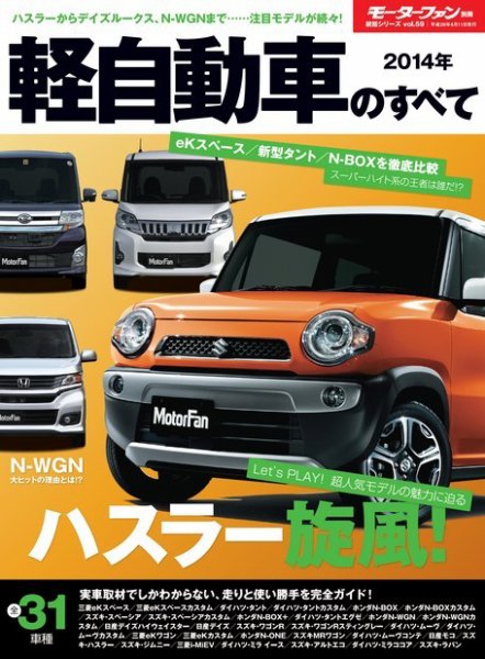 ニューモデル速報 統括シリーズ 2014年 軽自動車のすべて (発売日2014年02月26日) 表紙
