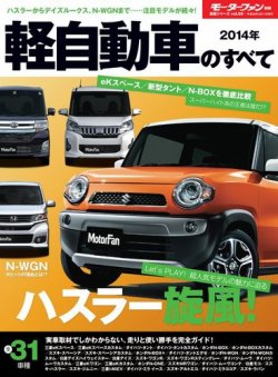 モーターファン別冊 統括シリーズ 14年 軽自動車のすべて 発売日14年02月26日 雑誌 電子書籍 定期購読の予約はfujisan