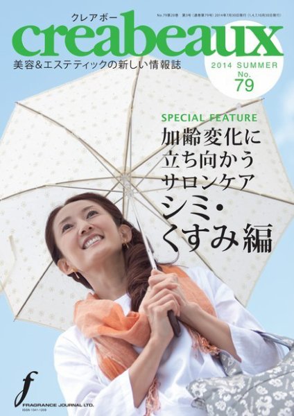 クレアボー (creabeaux) No.79 (発売日2014年07月30日) 表紙