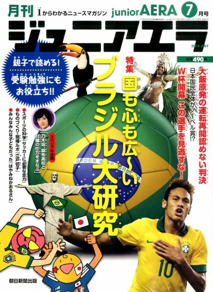 ジュニアエラ （juniorAERA） 2014年7月号 (発売日2014年06月13日) 表紙