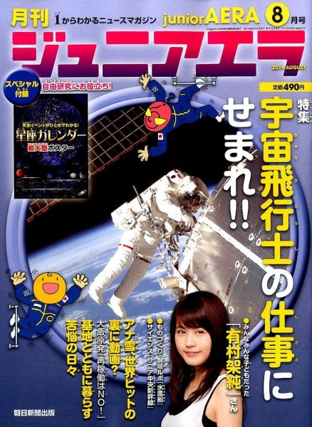 ジュニアエラ （juniorAERA） 2014年8月号 (発売日2014年07月15日) 表紙