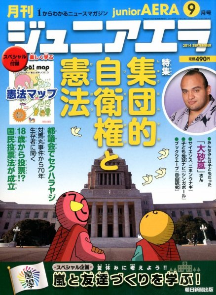 ジュニアエラ （juniorAERA） 2014年9月号 (発売日2014年08月12日) 表紙