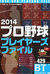 季刊ベースボールタイムズ増刊号 2014プロ野球プレイヤーズファイル (発売日2014年02月21日) 表紙
