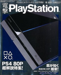 増刊 電撃PlayStation (プレイステーション) 電撃PlayStation Vol.561 (発売日2014年02月20日) 表紙