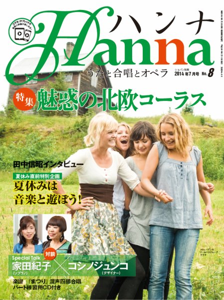 ハンナ（HANNA）  2014年7月号 (発売日2014年06月10日) 表紙