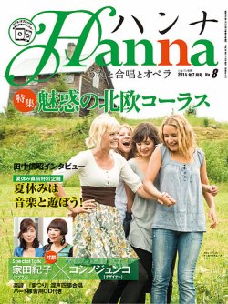 ハンナ（HANNA）  2014年7月号 (発売日2014年06月10日) 表紙
