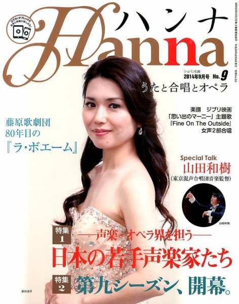 ハンナ（HANNA）  2014年9月号 (発売日2014年08月09日) 表紙