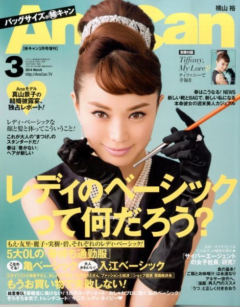 バッグサイズAneCan 2014年02月07日発売号 表紙