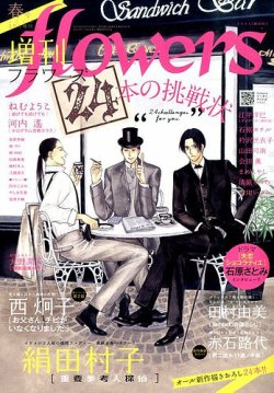 増刊 flowers (フラワーズ) 春号 (発売日2014年02月14日) 表紙