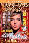 増刊 Mystery Blanc（ミステリーブラン） Vol.2 (発売日2014年02月14日) 表紙