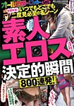 増刊 裏モノJAPAN (ジャパン) 素人エロス決定的瞬間800 (発売日2014年02月17日) 表紙