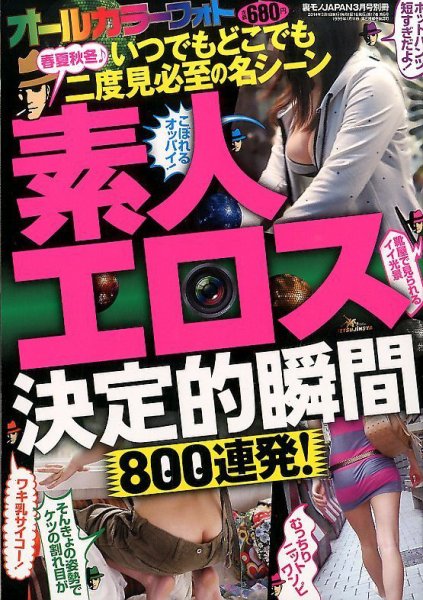 増刊 裏モノJAPAN (ジャパン) 素人エロス決定的瞬間800 (発売日2014年02月17日) 表紙