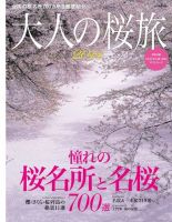 三栄ムック 大人の桜旅2014 表紙