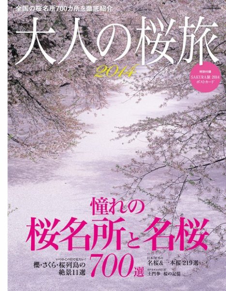 三栄ムック 大人の桜旅2014 (発売日2014年03月03日) 表紙