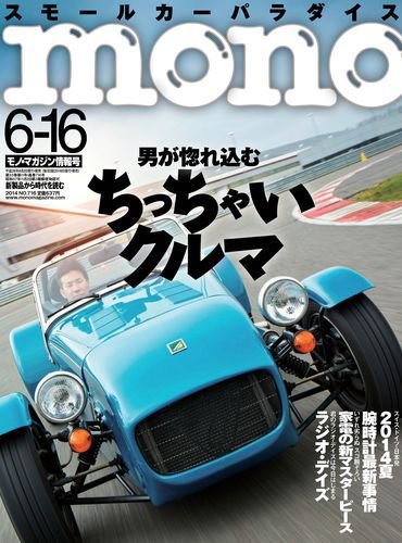 モノマガジン(mono magazine) 6/16 (発売日2014年06月02日) 表紙