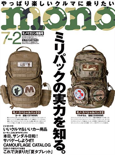 モノマガジン(mono magazine) 7/2号 (発売日2014年06月16日) 表紙