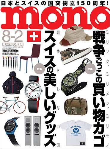 モノマガジン(mono magazine) 8/2号 (発売日2014年07月16日) 表紙