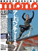 モノマガジン(mono magazine) 8/16-9/2号 表紙