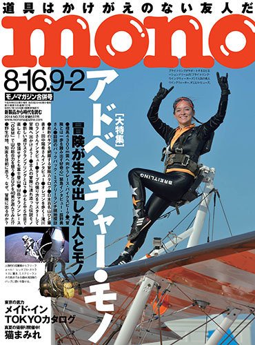 モノマガジン(mono magazine) 8/16-9/2号 (発売日2014年08月02日) 表紙
