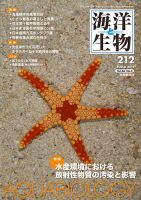 海洋と生物 212号 (発売日2014年06月30日) 表紙